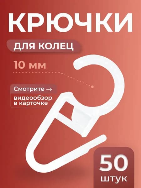 Крючки на кольца классические 10D, 50 шт.