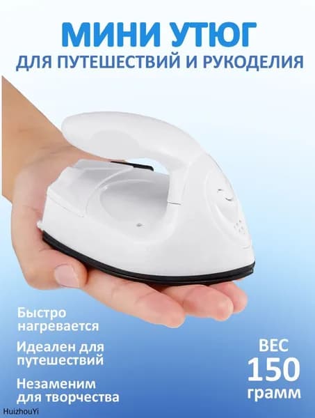 Утюг дорожный мини / утюг для рукоделия, портативный, маленький
