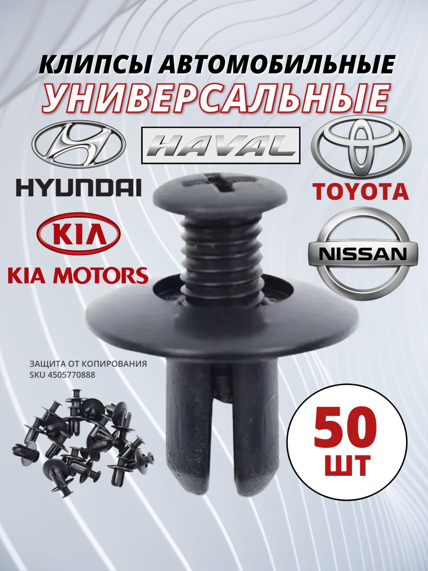 Клипсы автомобильные 50 шт УНИВЕРСАЛЬНЫЕ