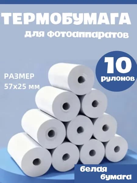 Термобумага для фотоаппаратов набор.