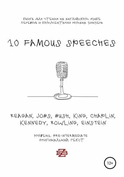 10 Famous Speeches. Книга для чтения на английском языке | Роман Зинзер | Электронная книга
