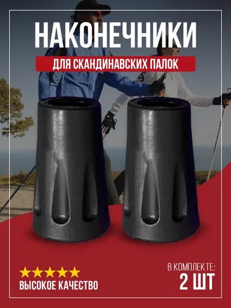 Наконечники для палок
