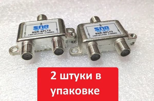 Разветвитель (делитель) телевизионного сигнала на 2 отвода SNR-SPLT2 (в упак-2шт.)