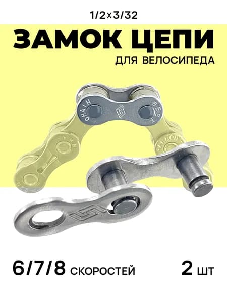 Замок цепи для велосипеда 6/7/8 скоростей с пружинной щечкой, 2 штуки, 1/2"x3/32"