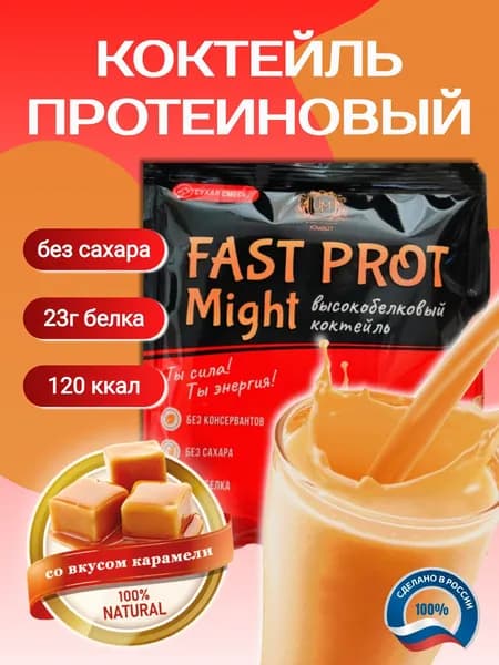 Протеиновый коктейль "Fast Prot Might" со вкусом карамели, 1 порция саше 30 г