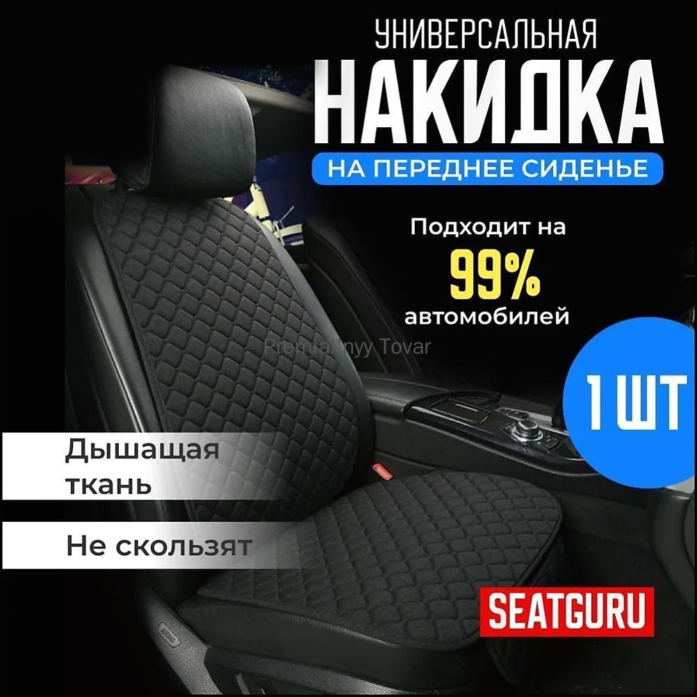 Накидка автомобильная на Передние сиденья, Лён, 1 шт.