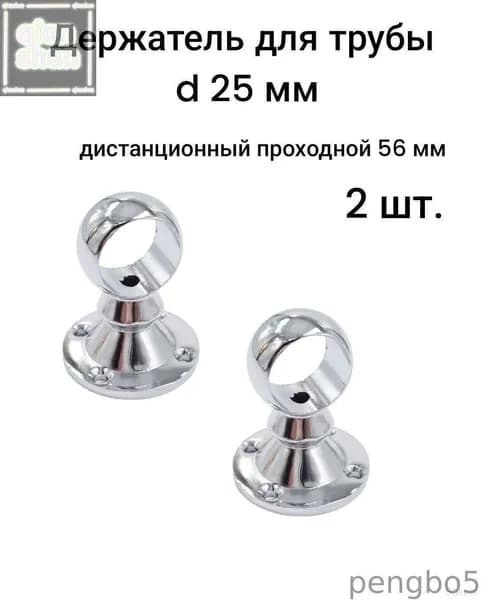 Элемент трубной системы 56 мм 25 мм Одинарный