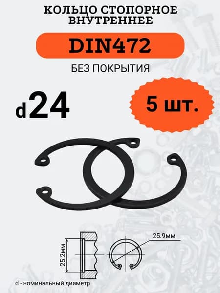 DIN472 D24 Кольцо стопорное, черное, внутреннее (В ОТВЕРСТИЕ), 5 шт.