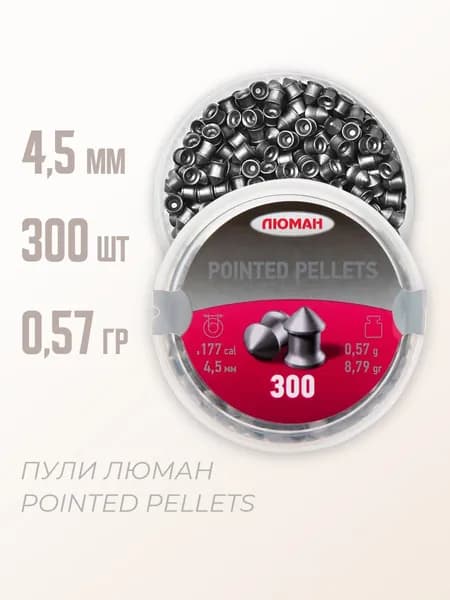 Пули для пневматики "Pointed pellets" 0,57 г. 4,5 мм. 300 шт.