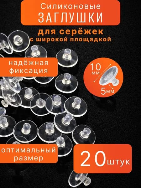 Силиконовые заглушки для сережек с широкой площадкой 10x6 мм, прозрачные застежки для сережек