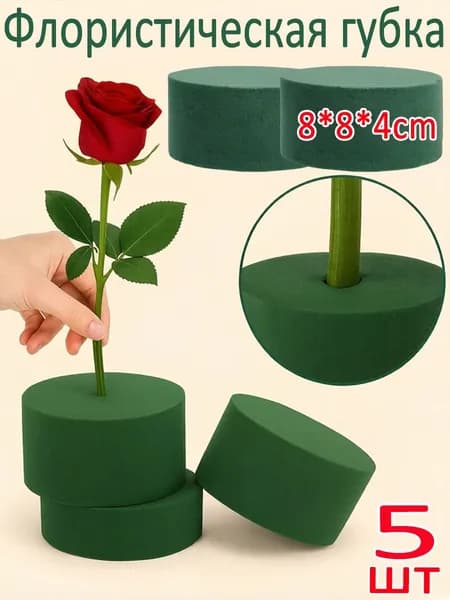 Флористическая губка, 5шт