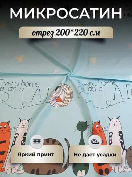 Ткань шириной 220см для постельного белья, шитья,отрез 2м