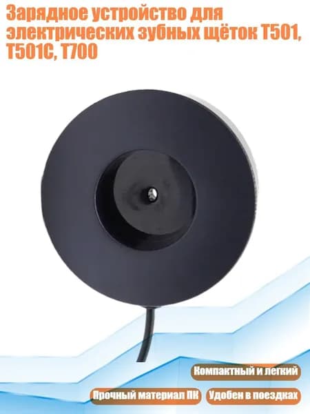 Зарядное устройство для электрических зубных щёток T501, T501C, T700, Для T700