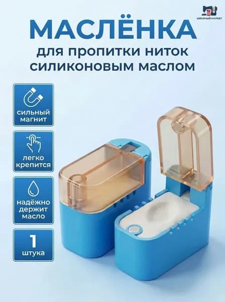 Масленка для смазки ниток для силиконового масла магнитная