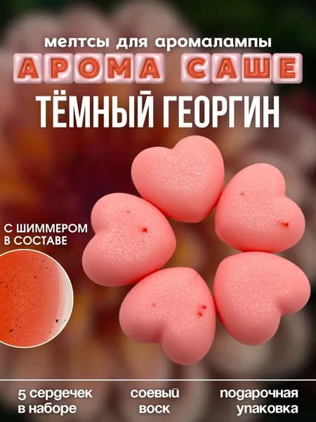 Аромасаше/аромавоск Тёмный Георгин в виде сердечек, мелтсы, набор 5 шт
