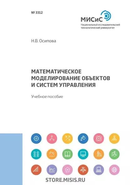 Математическое моделирование объектов и систем управления | Осипова Нина Витальевна | Электронная книга