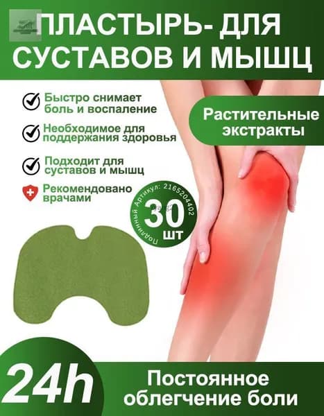 30 шт Пластырь обезболивающий для суставов и колен, Коленный патч , самонагревающиеся