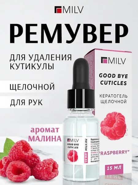 MILV Гель для удаления кутикулы. Кератогель щелочной CUTICLE REMOVER "МАЛИНА" 15 мл.
