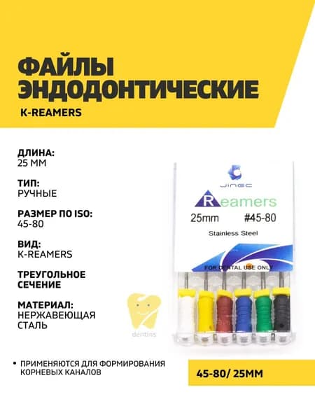 Файлы эндодонтические JiNGC K-reamers, 45-80, 25 мм