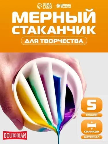 Стаканчик силиконовый многоразовый / 5 секций / для рисования и творчества