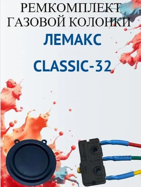 Ремкомплект для газовой колонки Лемакс Classic-32 (микровыключатель+мембрана)
