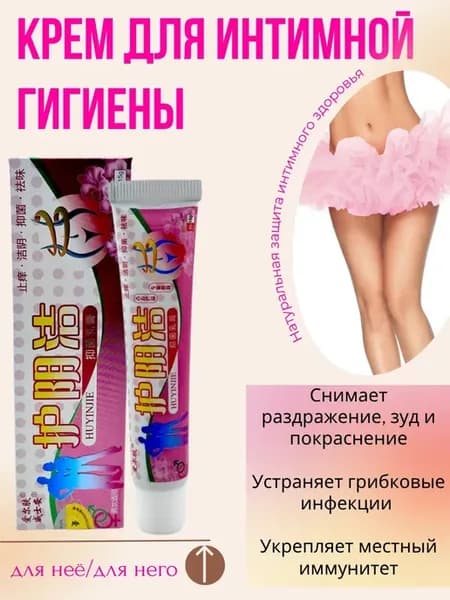 Крем для интимной гигиены от зуда и покраснение