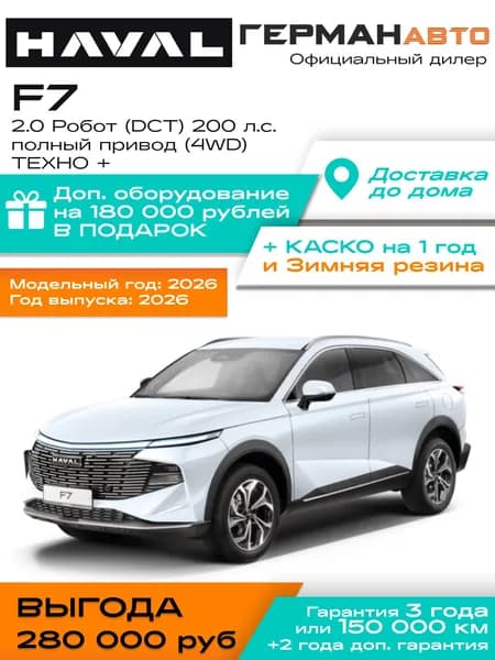 Автомобиль новый Haval F7 2.0 Робот (DCT) полный привод (4WD) 200 л.с. ТЕХНО + Обновленный 2026 II поколение Белый с черным салоном