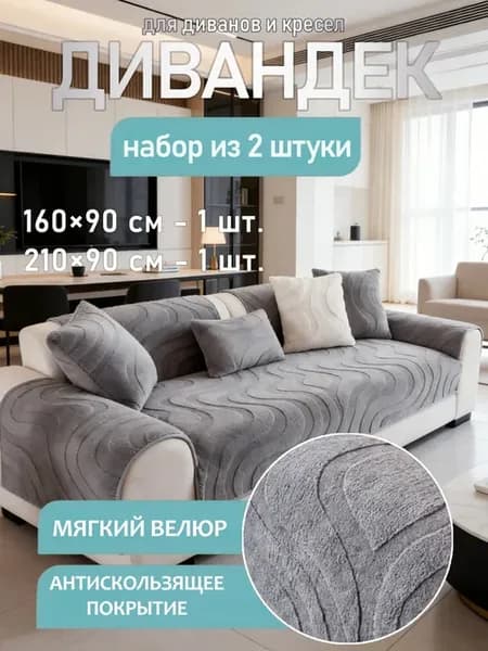 Накидка на диван и кресло дивандек 2 шт