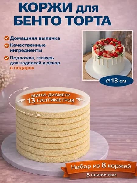 Коржи для бенто торта 8 штук