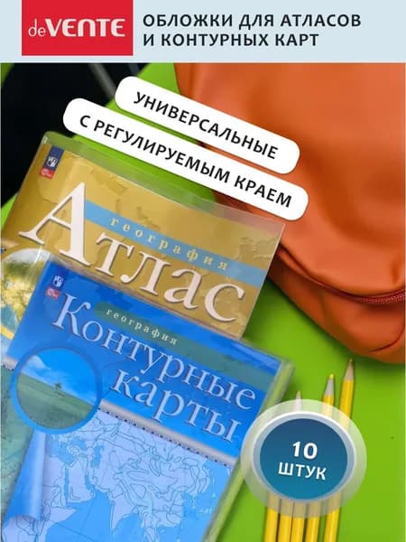 Обложки для тетрадей, дневников набор 10 шт.
