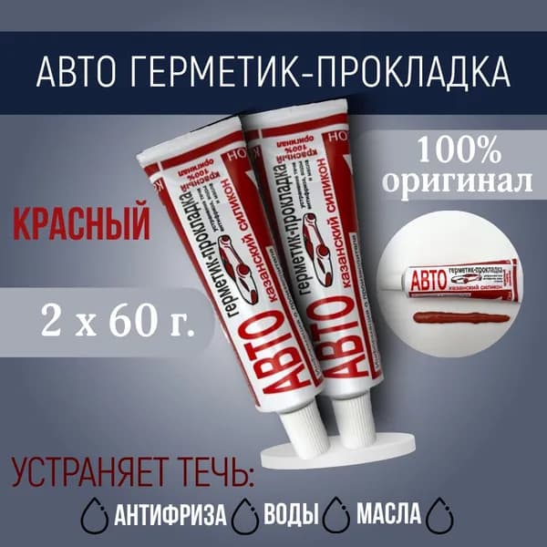 Казанский завод герметиков Герметик автомобильный Готовый раствор, 60 мл, 2 шт.