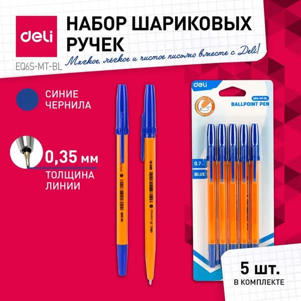 Ручка шариковая набор 5 шт. Deli Classic, синий, линия 0.35 мм