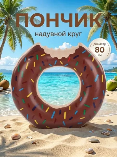 Круг надувной Пончик 80 см