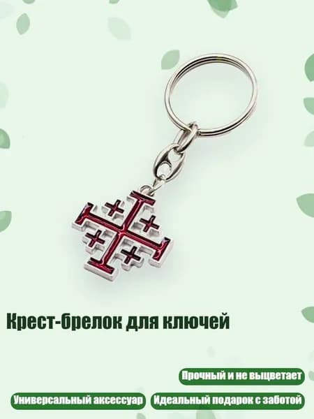 Крест-брелок для ключей, темно - красный