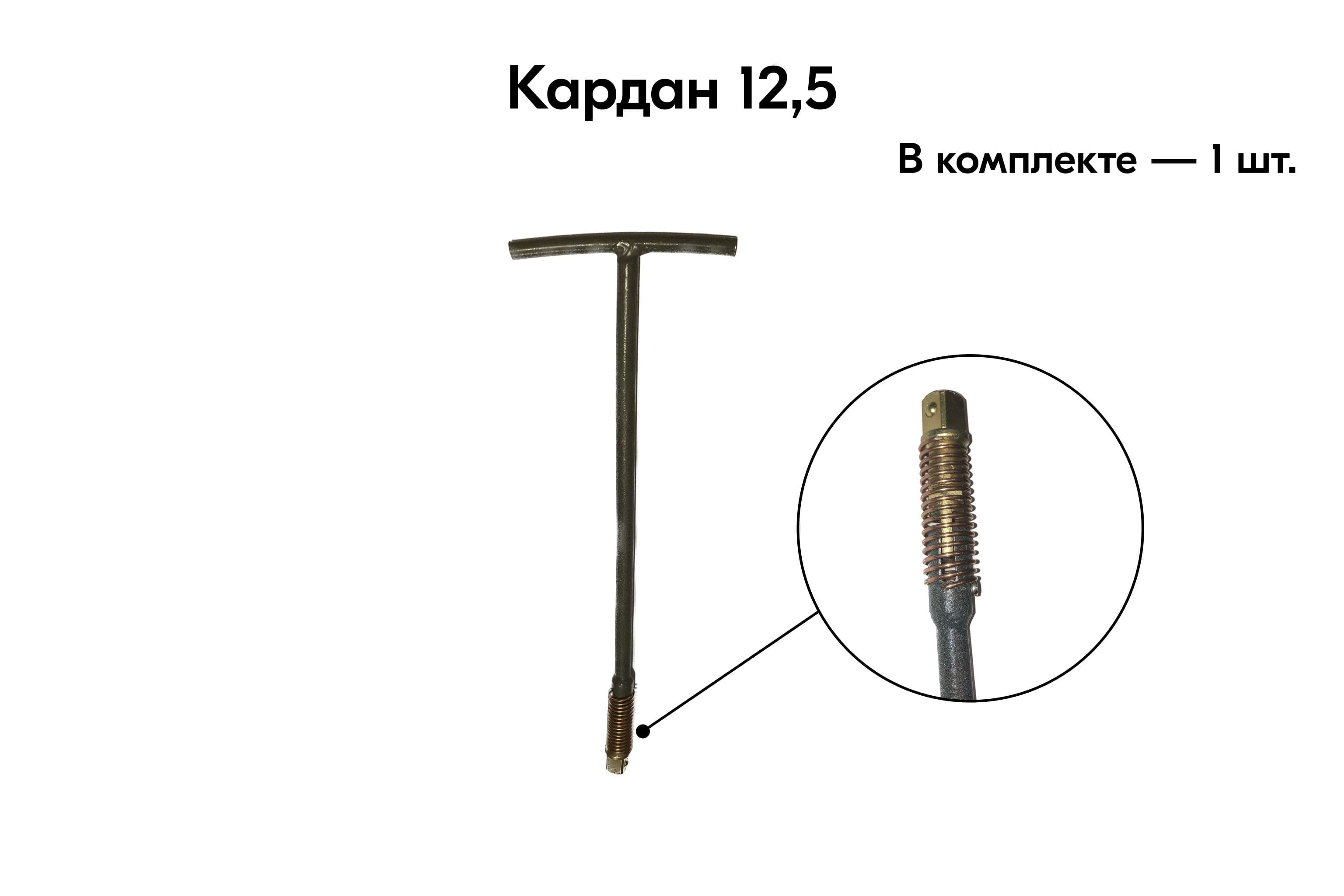 Ключ карданный для торцевых головок квадрат 12,5 мм (1/2")