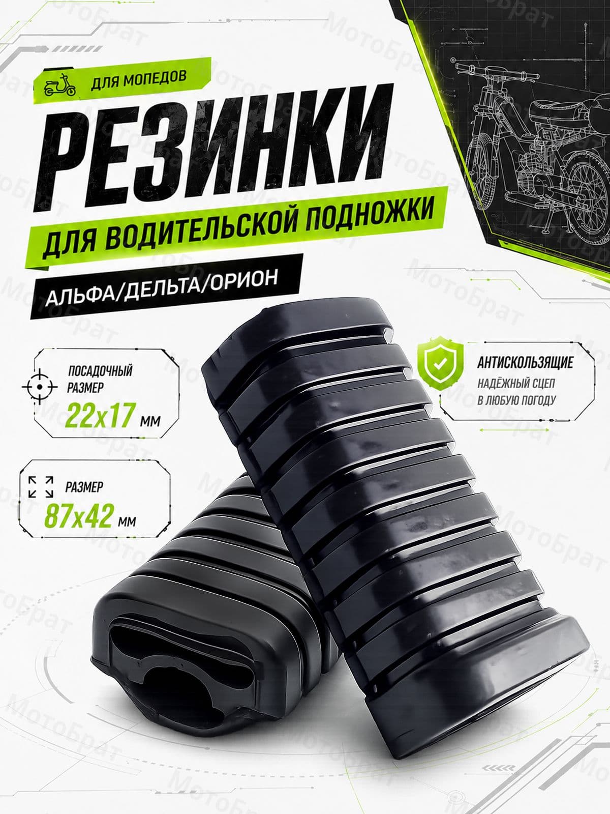 Резинки водительские для подножки на мопед Дельта, Альфа, Орион