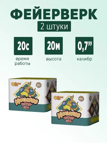 Салют "Кенгуру" 2 штуки