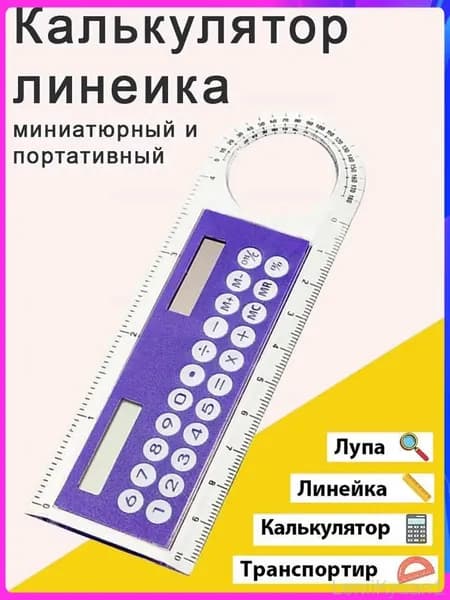 Линейка калькулятор