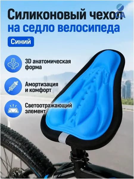 Чехол на велоседло 3D с силиконовой набивкой, универсальный размер, синий