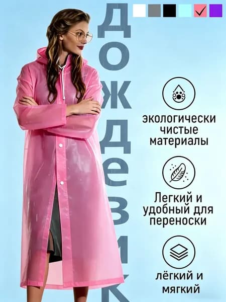 Дождевик TRIIFON