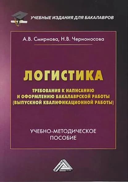 Логистика. Требования к написанию и оформлению бакалаврской работы (выпускной квалификационной работы) | Черноносова Наталия Валерьевна, Смирнова Анна Владимировна | Электронная книга