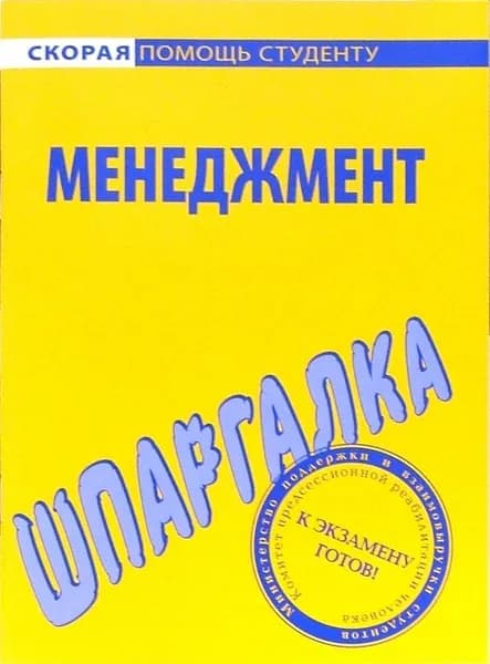 Шпаргалка Менеджмент