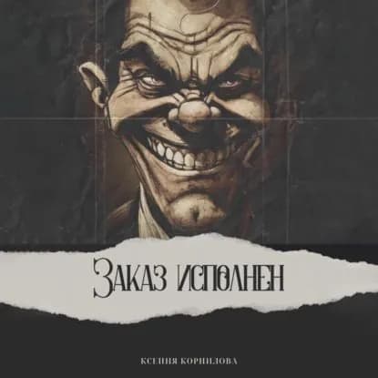 Заказ исполнен | Корнилова Ксения | Электронная аудиокнига