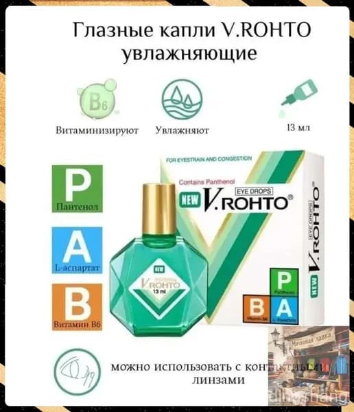 Стик. Увлажняющие, витаминизированные капли V.ROHTO THUOC NHO MAT, EYE DROPS, 13мл, Вьетнам