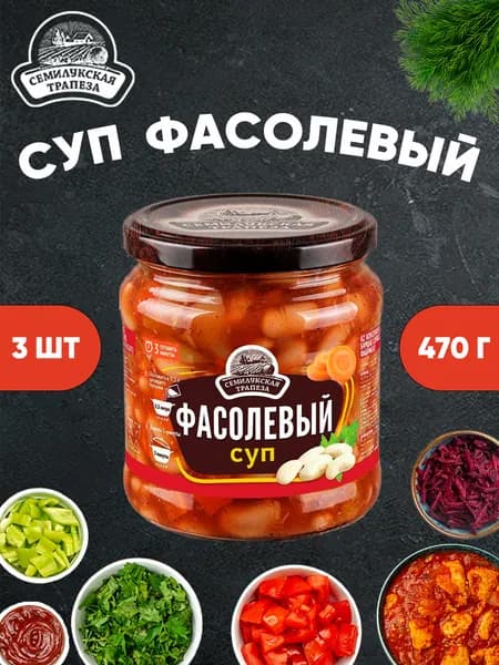 Суп фасолевый, суп готовый, Семилукская трапеза, 3 шт. по 470 г