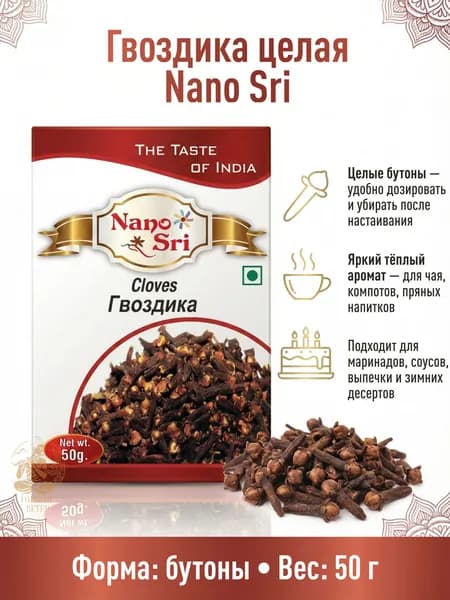 Гвоздика целая палочки бутоны натуральная Nano Sri (Cloves), 50 г