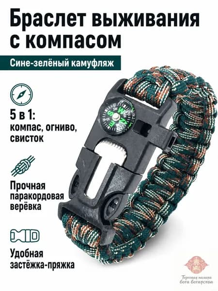 Комплект туристический из 5 предметов: браслет с компасом, кремнем, свистком и ножом камуфляж сине-зеленый
