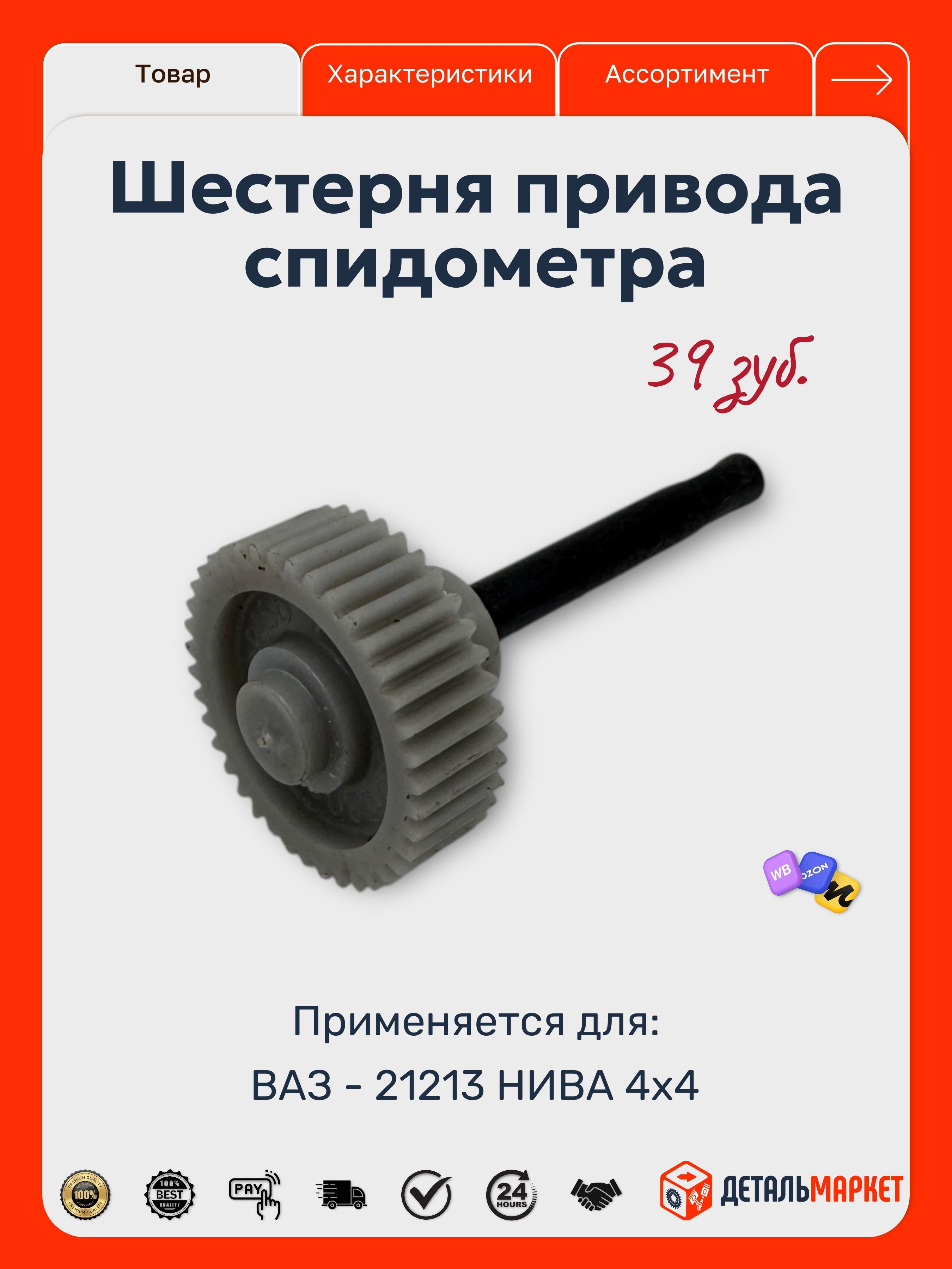 Шестерня привода спидометра (39 зуб.) для ВАЗ 21213 Нива 4х4