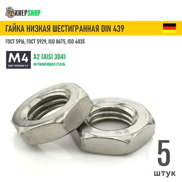Гайка М4 низкая с фаской нерж. А2 DIN 439 ГОСТ 5916, 5 штук