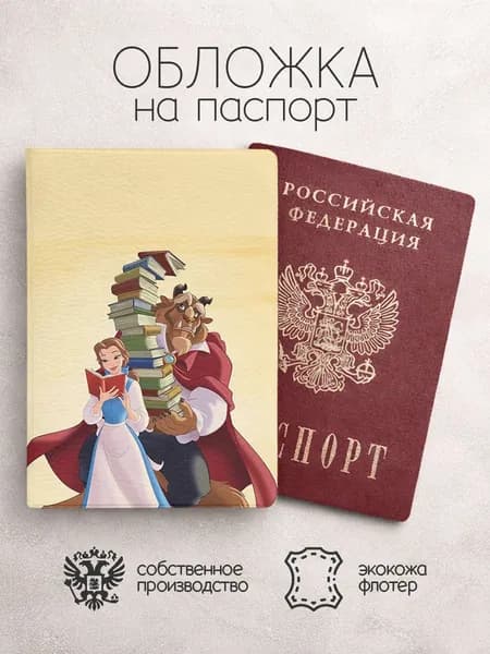 Обложка на паспорт Красавица и чудовище с книгами